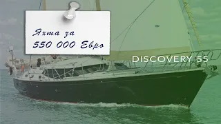 Яхта Дискавери 55 2003 за 550.000 Евро.  Обзор и рассказ хозяина.  А также мое мнение