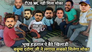 टी20 WC में नही मिला मोका हड़ताल पे बैठै खिलाडी | Ind vs Pak Match | Cricket Comedy | Dhoni