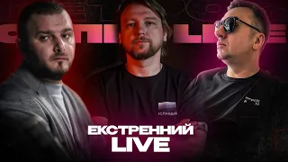 Екстрений live