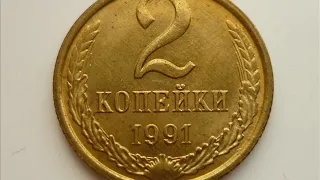 Цена монеты 2 копейки 1991 года М