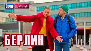 Орел и решка. Мегаполисы | БЕРЛИН