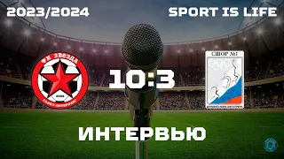 Интервью Звезда ВК (2013) 10х3 Динамо Центр-1 (2013)