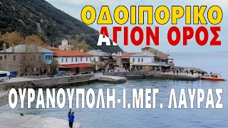 Οδοιπορικό στο Άγιον Όρος μέρος Α' | Ουρανούπολη - Ι.Μονή Μεγ Λαύρας