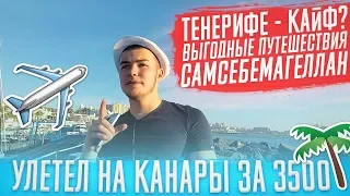 КАК ДЕШЕВО ПУТЕШЕСТВОВАТЬ [Канары за 3500]