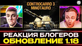 ЛУЧШАЯ ОБНОВА В WOT 🐙 РЕАКЦИЯ БЛОГЕРОВ - Jove, KorbenDallas, Amway921