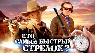 Самый быстрый выстрел. Как сделать? Техника скоростной стрельбы.