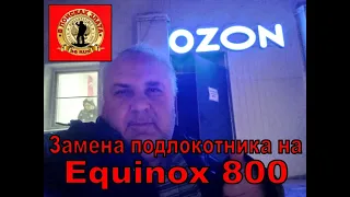 Замена подлокотника на Equinox 800.