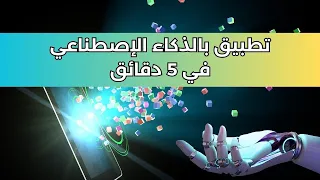 عمل تطبيق بالذكاء الاصطناعي في 5 دقائق