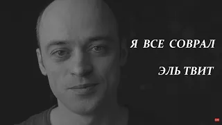 «Я всё соврал ...» Эль Твит