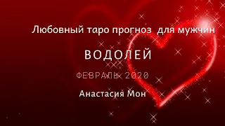 Водолей.Февраль 2020.Любовный прогноз для мужчин.Анастасия Мон.