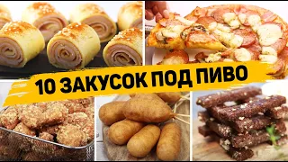 Лучшие ЗАКУСКИ для МУЖЧИН! - 10 Закусок под пиво или Фильм - Удиви своего МУЖА!