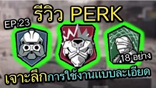 Call of Duty Mobile : EP.23 รีวิว Perk เเบบละเอียด พร้อมสปอยความลับที่ไม่มีใครรู้ !!