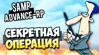 СЕКРЕТНАЯ ОПЕРАЦИЯ! - SAMP (ADVANCE-RP)! #17