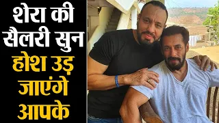 Salman Khan के Bodyguard Shera की Salary सुन, सर पकड़कर बैठ जाएंगे आप | Shudh Manoranjan