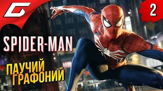 КРАСИВЕЙШИЙ ПАУЧОК ➤ Marvel’s Spider-Man Remastered ◉ Прохождение #2