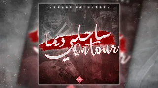 Ultras Saheliano - ✪ on Tour ساحلي ديما ✪