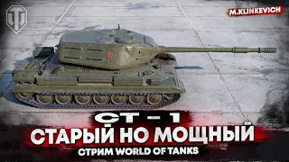 💣 Старый но мощный | СТ-1 | #2  WOT 💣