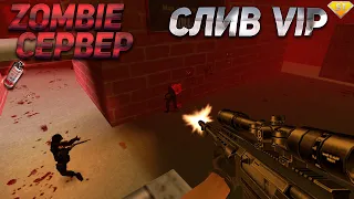 ЗОМБИ СЕРВЕР | CS 1.6 Корпорация UMBRELLA [CSO] FREE VIP | ❗СЛИВ ПРИВИЛЕГИИ❗