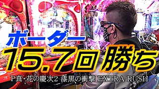 【今年イチ】パチプロが慶次漆黒EXを打ってみた『トラマツ』