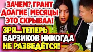 Дом 2 Свежие Новости (6.05.2022) Теперь Барзиков никогда не разведётся!