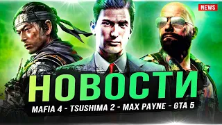 Mafia 4 в Лас-Вегасе / Ghost of Tsushima 2 / Ремейк Max Payne / GTA 5 / Тесты Iphone 15 / CS2!