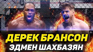 Дерек Брансон против Эдмена Шахбазяна / fight night / прогноз / ufc