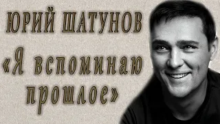 Это удивительное стихотворение Юрия Шатунова нашли после его смерти...