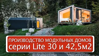 Производство модульных домов серии "Lite 30 и 42,5м²" / Модульный дом / Каркасный дом / Модульдом-Юг