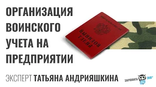 Организация воинского учета на предприятии | Татьяна Андрияшкина #зарплата360