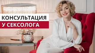 Как проходит консультация у сексолога? Открываю секреты!