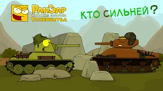 Кто сильней? РанЗар Танкобитва