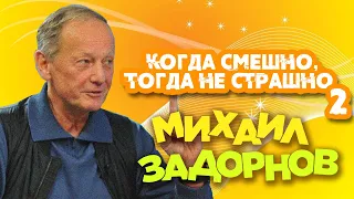 Михаил Задорнов - Когда смешно, тогда не страшно 2 | Юмористический концерт 2007