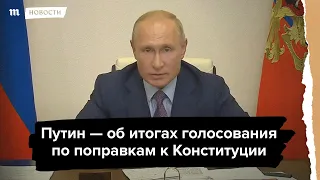 Путин поблагодарил проголосовававших за поправки