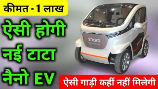बिजली से चलने वाली नैनो गाड़ी आ गई 🔥 | New Tata Nano EV | Nano Ev car | Upcoming electric car