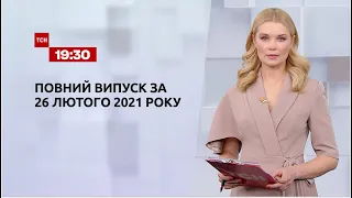 Новини України та світу | Випуск ТСН.19:30 за 26 лютого 2021 року