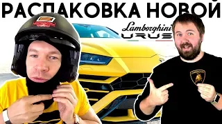 Распаковка новой Lamborghini Urus с Wylsacom. Технологичный тест-драйв