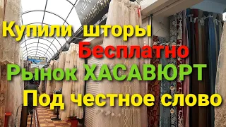 Интересный случай / Купили шторы / отдали товар без денег / Это Кавказ!