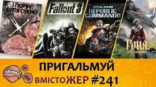 Вмістожер 241 – Пригальмуй