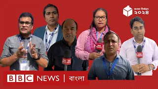 দুপুর পর্যন্ত নির্বাচনের যে চিত্র দেখেছেন বিবিসির সংবাদদাতারা