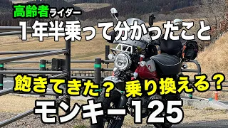 #203【 モンキ−125】モンキ−125に1年半乗って飽きて来ない？そろそろ乗り換えは？今後の展望、レビューとカスタム紹介。