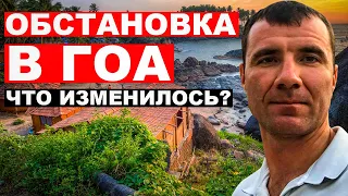 Обстановка в Гоа в Индии в 2024: цены, аренда жилья, что изменилось, как относятся к Русским?