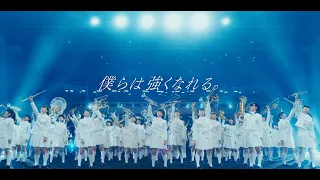 安斉かれん / 僕らは強くなれる。（Marching Band Ver.）starring 京都橘高校吹奏楽部 / Kyoto Tachibana SHS Band