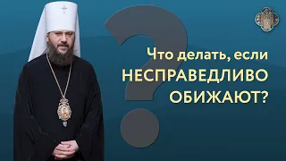 Что делать если несправедливо обижают? | Вопрос пастырю