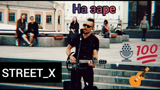 На заре (Альянс). Константин Колмаков / STREET_X в Москве! Уличный музыкант. 2021
