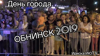 ДЕНЬ ГОРОДА ОБНИНСК💥2019💥ПЕРЕД КОНЦЕРТОМ