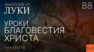 Луки 13:22-30. Уроки благовестия Христа | Андрей Вовк | Слово Истины