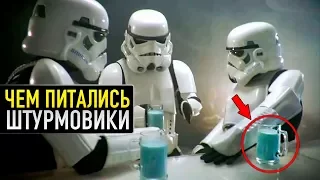 ЧЕМ ПИТАЛИСЬ ШТУРМОВИКИ | Звездные Войны ТВ ЗВ