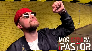 iPastor - Моя страна (Official Video)