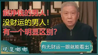 男人有无财运一眼就能看出？能挣钱的男人和没财运的男人有一个明显区别！#马未都 #观复嘟嘟