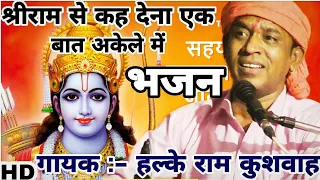 श्रीराम और भरत जी का बेहतरीन भजन | रोता है भरत भैया दिन रात अकेले में | Halke Ram Kushwah/Video Song